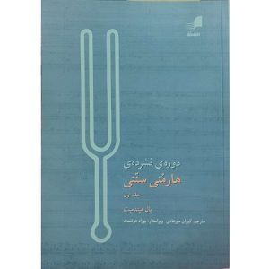 دوره ی فشرده ی هارمنی سنتی جلد اول