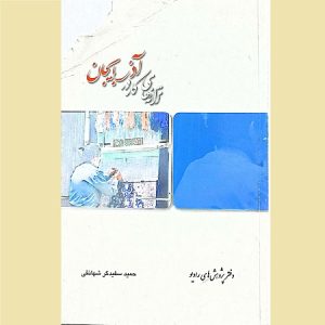 ترانه های کار در آذربایجان