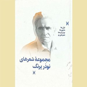 مجموعه شعرهای نوذر پرنگ