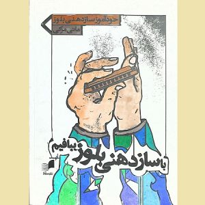 با ساز دهنی بلوز ببافیم خودآموز ساز دهنی بلوز