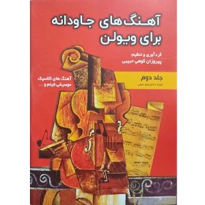 کتاب آهنگ های جاودانه برای ویولن جلد دوم 