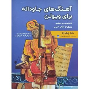 آهنگ های جاودانه برای ویولن جلد چهارم