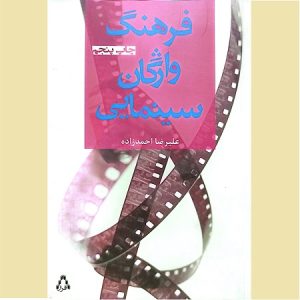 فرهنگ واژگان سینمایی