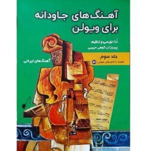 آهنگ های جاودانه برای ویولن جلد سوم