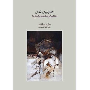 کنترپوان مدال