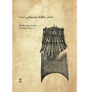 انسان چگونه موسیقایی است