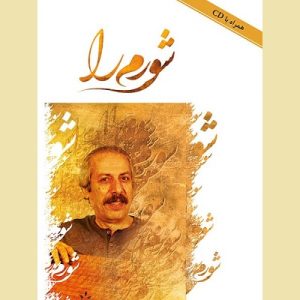 شورم را