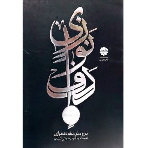 دوره متوسطه دف نوازی جلد دوم