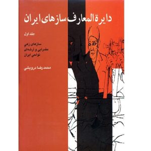 دایرة المعارف سازهای ایران جلد اول