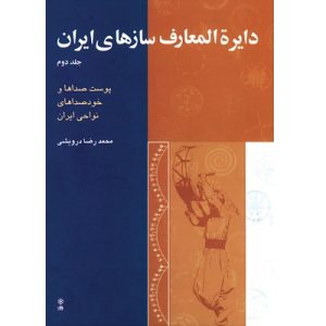 دایرة المعارف سازهای ایران جلد دوم