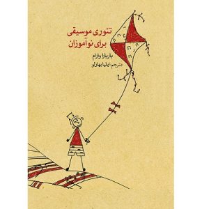 تئوری موسیقی برای نوآموزان