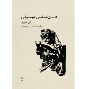 انسان شناسی موسیقی