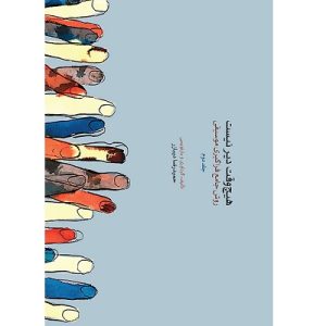 هیچ وقت دیر نیست (جلد دوم)