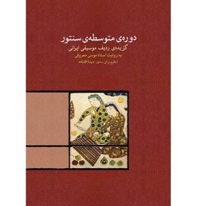 دوره متوسطه سنتور