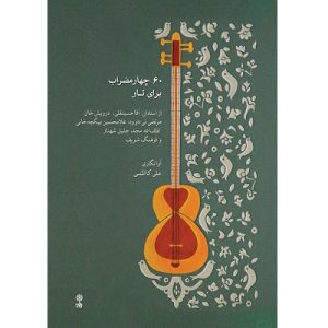 ۶۰ چهارمضراب برای تار