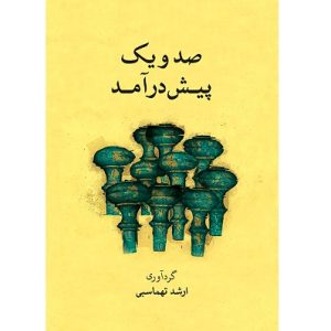 صد و یک پیش درآمد