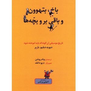 باخ بتهوون و باقی بروبچه ها