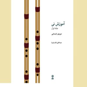 آموزش نی جلد اول