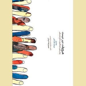 هیچ وقت دیر نیست (جلد اول)
