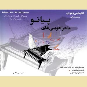 ماجراجویی های پیانو کتاب تکنیک و اجرا – درس و تئوری سطح مقدماتی