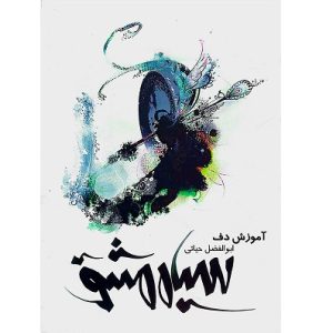 سیاه مشق ابوالفضل حیاتی