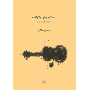 ده اتود برای اوکوله له