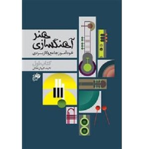 هنر آهنگسازی /خودآموز جامع و کاربردی / کتاب اول