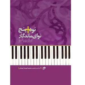 نود+پنج نوای ماندگار برای پیانو