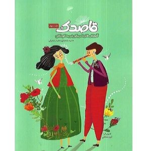 قاصدک آموزش فلوت ریکوردر به کودکان جلد دوم