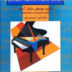 تئوری موسیقی مایکل آرون جلد اول