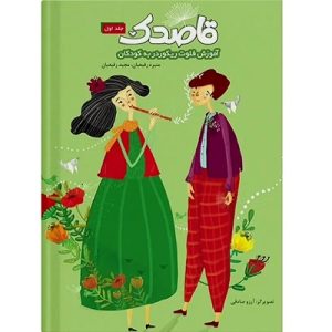 قاصدک آموزش فلوت ریکوردر به کودکان جلد اول
