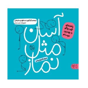 آسان مثل نماز