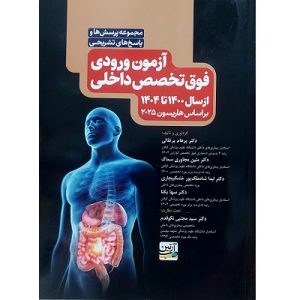 آزمون ورودی فوق تخصص داخلی
