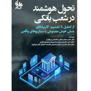 تحول هوشمند در شعب بانکی