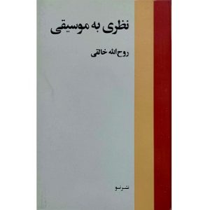 نظری به موسیقی