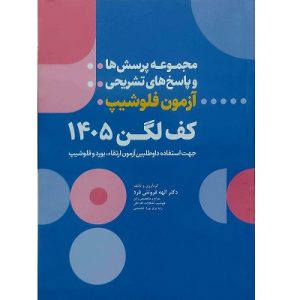 مجموعه پرسش ها و پاسخ های تشریحی آزمون فلوشیپ کف لگن 1405
