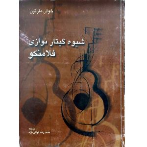 خوان مارتین شیوه گیتار نوازی فلامنکو