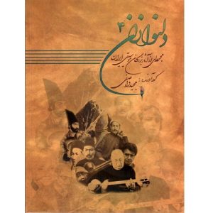 دلنوازان (4)