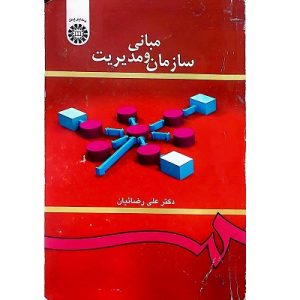 مبانی سازمان و مدیریت