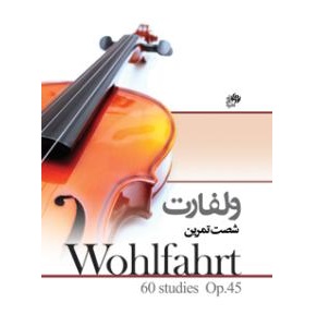 ولفارت شصت تمرین