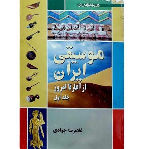موسیقی ایران از آغاز تا امروز