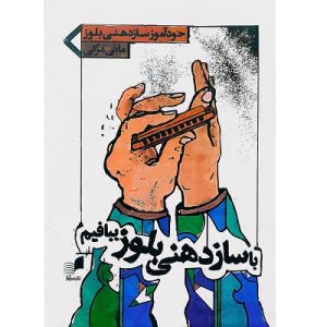 چگونه با سازدهنی بلوز بنوازیم