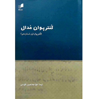 کنترپوان مدال
