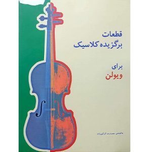 قطعات برگزیده کلاسیک برای ویولن
