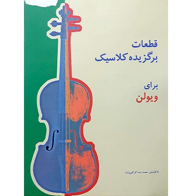 قطعات برگزیده کلاسیک برای ویولن