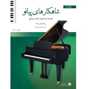 شاهکارهای پیانو سطح اول